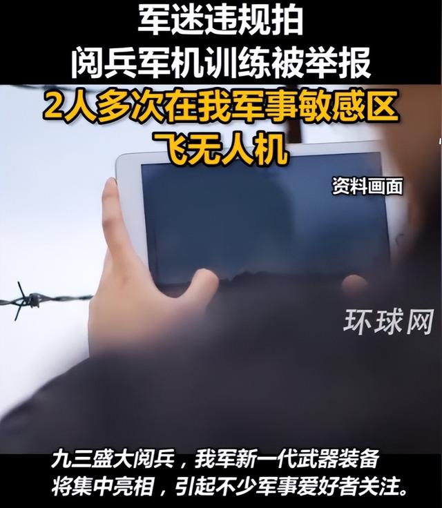 又有2名间谍被揪出？阅兵军机训练期间，2人违规放无人机拍摄被抓