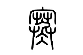 汉字中的文化，说文解“寒”图片