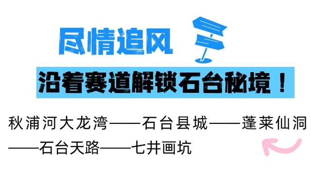 跟着赛事去旅行，沿着赛道解锁石台秘境，感受原生态山乡魅力