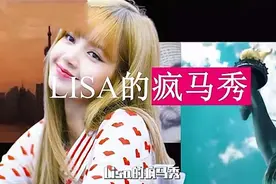 Lisa为什么要去参加疯马秀？是被强迫的还是自愿的？图片