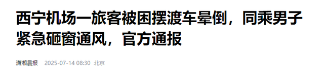 青海机场惊魂3分钟，乘客砸窗逃生，缺氧晕倒，机场回应惹众怒
