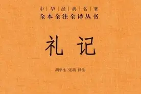 揭秘《礼记》儒家经典著作之一，集中国古代礼之大成图片