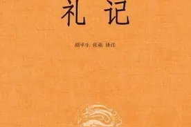 揭秘《礼记》儒家经典著作之一，集中国古代礼之大成图片