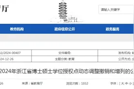 浙江教育厅公示，多所高校拟调整学位授权点图片