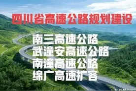 四川：关于南充市、广安市、绵阳市高速公路规划建设图片