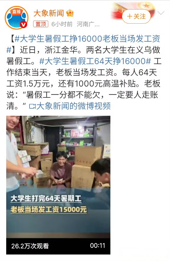 大学生暑假工挣16000老板当场发工资(这简直是暑假工的天花板了吧) 大学生暑假工挣16000老板当场发工资(这简直是暑假工的天花板了吧)