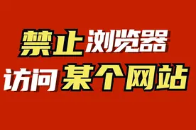 禁止浏览器访问某个网页怎么设置图片