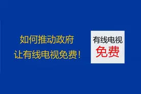 定调2025，有线电视有望扩大免费范围！图片