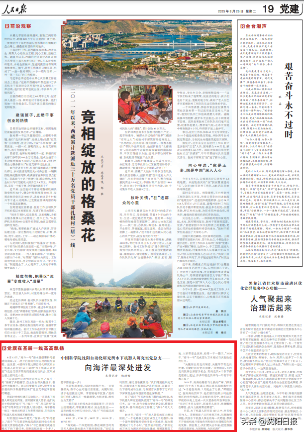 【央媒看沈阳】人民日报点赞中科院沈阳自动化所水下机器人研究室党总支：向海洋最深处进发