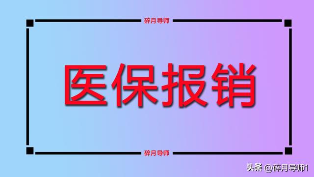 2025年缴纳新农合，为什么年满60岁农民，还要继续缴费？正常吗？