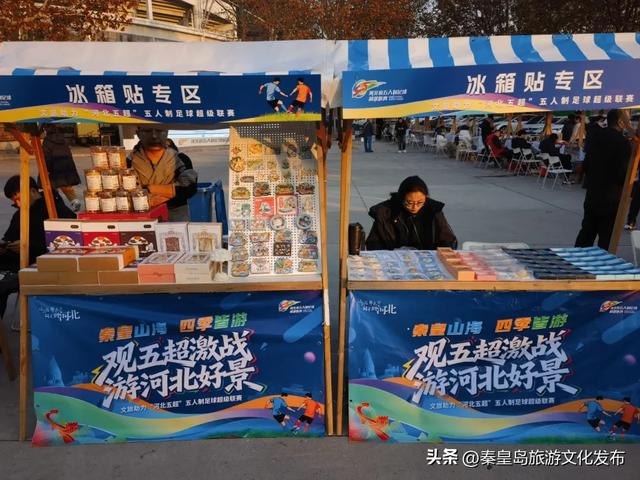 观五超激战,游秦皇山海!秦皇岛特色文旅市集今天在奥体中心火爆开启!