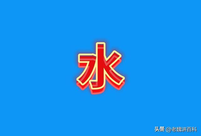 你知道你名字里面的字属于五行中的哪种属性吗？