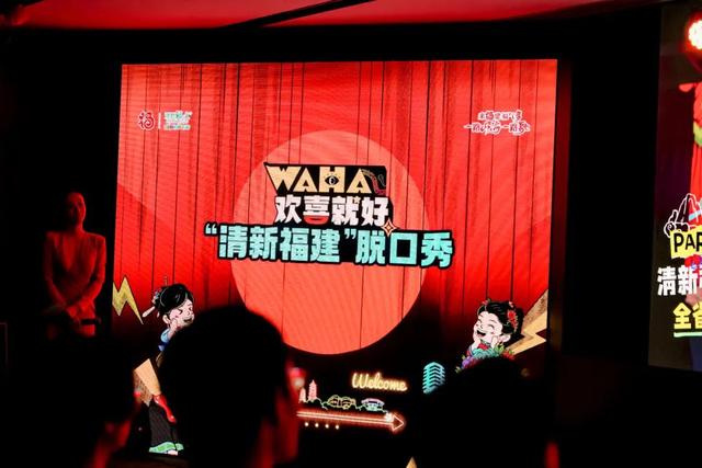 “清新福建”脱口秀全省展演启幕 首场演出精彩开麦