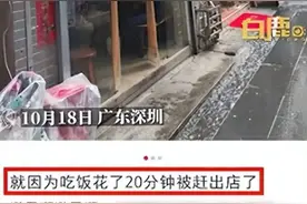 男子称吃饭花20分钟被赶，店主回应图片