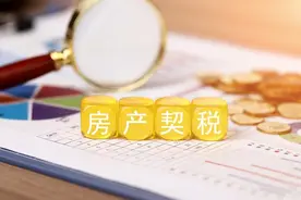 2025年买房必看：房产证契税计算及退税流程攻略图片