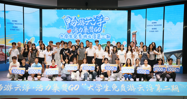“畅游云浮·活力集赞GO”大学生免费游云浮第二期正式启动