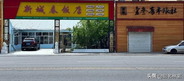 从满洲里前往额尔古纳市，分享公共交通乘车和住宿攻略（九）