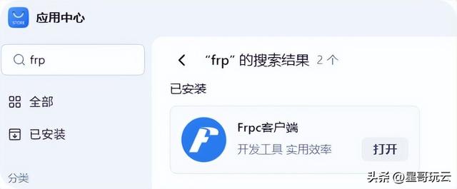 飞牛NAS玩转Frpc并且配置，随时随地直连你的私有云