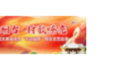 今晚开唱！“品重烟台·村歌嘹亮”福新街道村歌大赛海选，16 个村歌节目，就等你喊好！