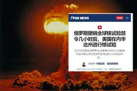 地狱之门打开了，美国率先恢复核弹试验，俄罗斯退群后再也不装了图片