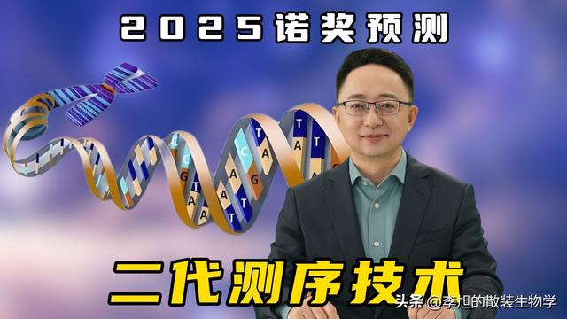 专家谈二代测序技术获诺奖可能性