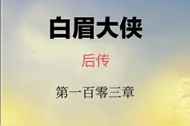 《白眉后传》一百零三章：房书安逢凶化吉，徐世真陷入沉思图片
