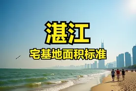 湛江各区市县宅基地面积、建筑面积、建筑高度层高、翻建扩建标准图片