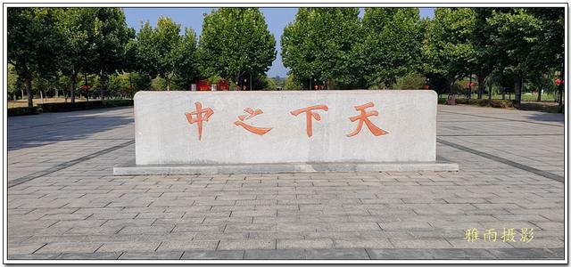 汝南世说历史文化游·西周时期测定为“天下之中”之天中山