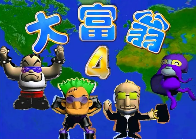 大富翁4：对于我个人来说，这是系列最优秀的作品，没有之一！