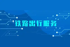 你有一条候补购票提示图片
