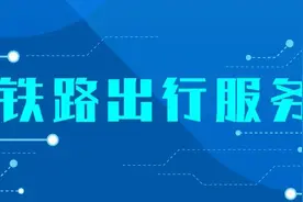你有一条候补购票提示图片