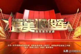 “出彩河南人”第五届最美退役军人宣传推介活动点赞通道开启图片
