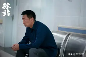 《驻站》林永健饰演经典“糊涂爹”：女儿王冬雨被捅，他有大责任图片