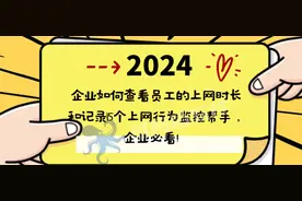 企业如何查看员工的上网时长和记录|5个上网行为监控帮手，必看！图片