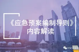 PPT |《应急预案编制导则》内容解读图片