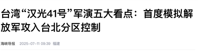 台岛突然报告噩耗:台军军演向海峡开火，不料下一刻彻底破防!