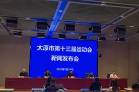 太原市第十三届运动会将于5月18日启幕图片