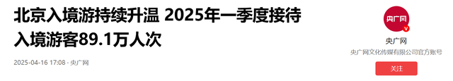 北京入境游数据藏玄机：美国来华人少一半，这几国游客暴增近4倍