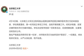 北京理工大学回应：宫某涉嫌师德失范行为基本属实，暂停其职务，后续处置情况将及时公布图片