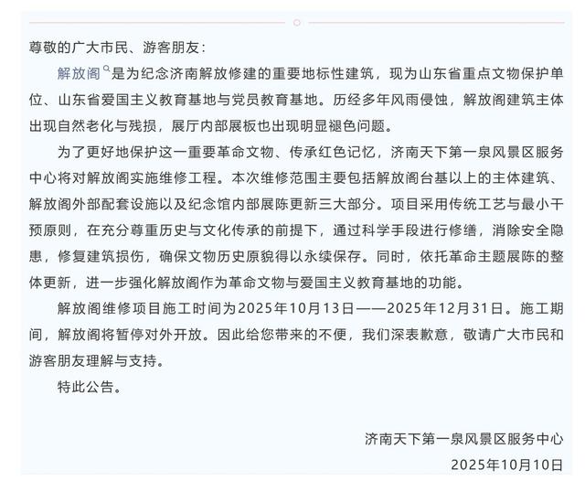 最新消息！济南这一地标将暂停对外开放