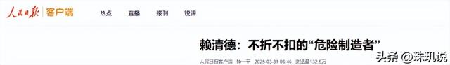 赖清德下最后通牒，不许抗日老兵出席93阅兵，大陆用12字预言结局