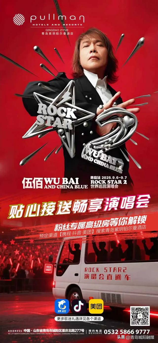 本周末,来城阳!伍佰青岛演唱会酒店景区优惠来了→
