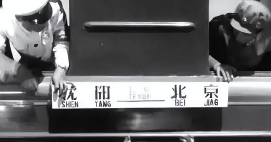 1959年，沈阳到北京的列车神秘失踪	，找到后为何多出300多名乘客