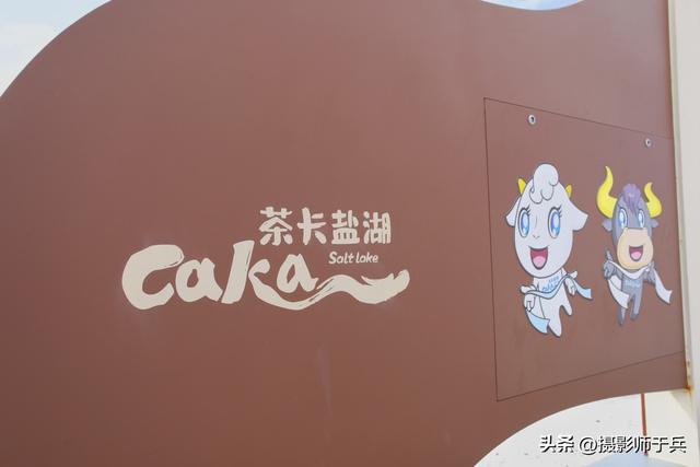9月22日 日月山，黑马湖，茶卡盐湖一日三地游