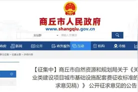 征收标准大幅降低，商丘公开征求意见图片