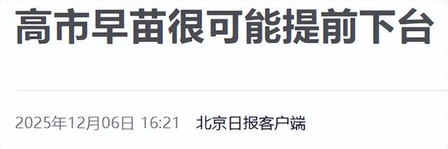 硬抗中国29天，一纸控告书让高市老实，“短命首相”进入倒计时？