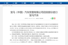 口碑榜｜转向功能存安全隐患！宝马召回部分进口汽车图片