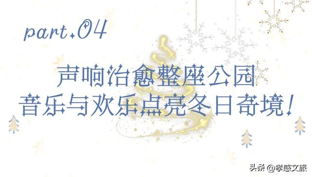 太美了!今年冬天我就去孝感这里过!