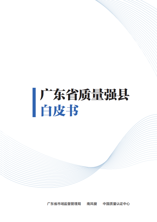 向“县”而行 “质”赢未来——广东奏响质量强省“县域乐章”纪实