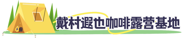 藏不住了！萧山露营地集合来了！